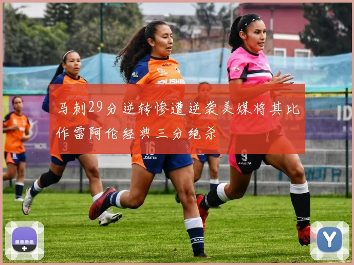 马刺29分逆转惨遭逆袭美媒将其比作雷阿伦经典三分绝杀