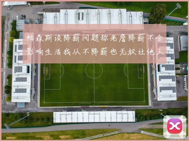 帕森斯谈降薪问题称老詹降薪不会影响生活我从不降薪也无权让他人降薪