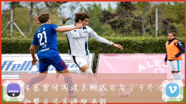 活塞曾传闻追求鲍威尔与小卡乔治加盟后流言逐渐消散