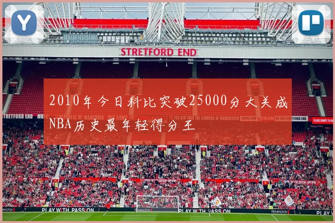 2010年今日科比突破25000分大关成NBA历史最年轻得分王